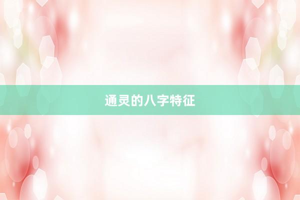 通灵的八字特征
