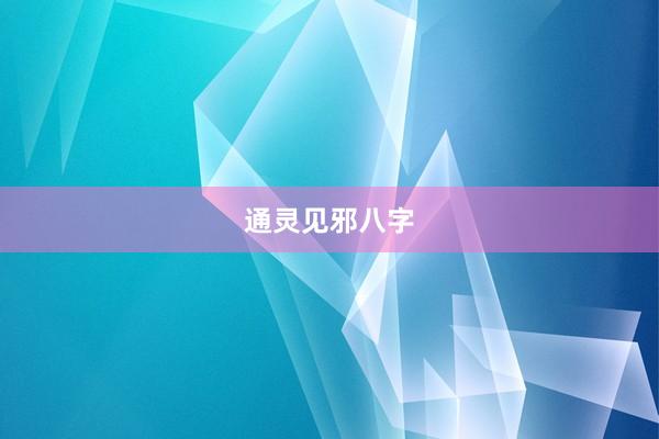 通灵见邪八字