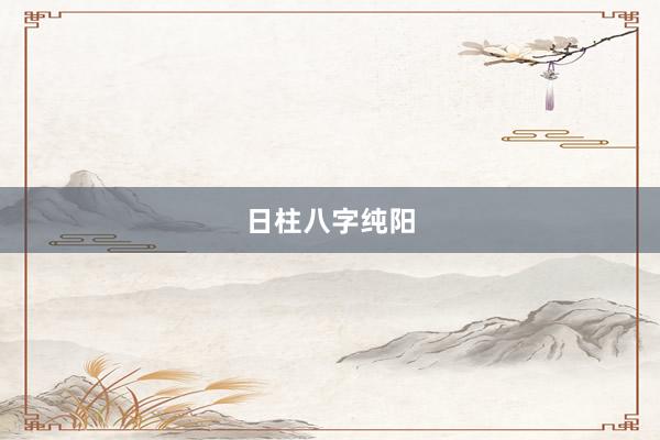 日柱八字纯阳