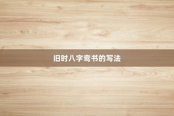 旧时八字鸾书的写法